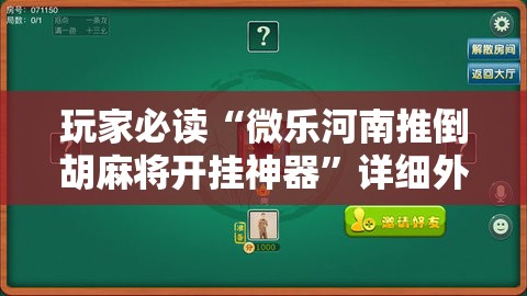 玩家必读“微乐河南推倒胡麻将开挂神器	”详细外挂透视辅助软件教程