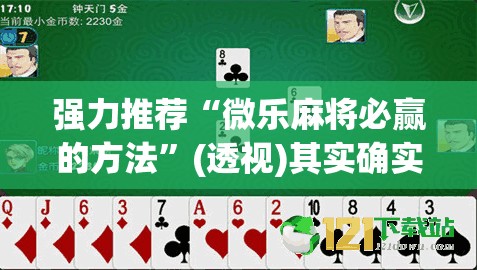 强力推荐“微乐麻将必赢的方法”(透视)其实确实有挂