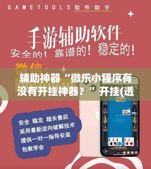 辅助神器“微乐小程序有没有开挂神器？”开挂(透视)辅助神器
