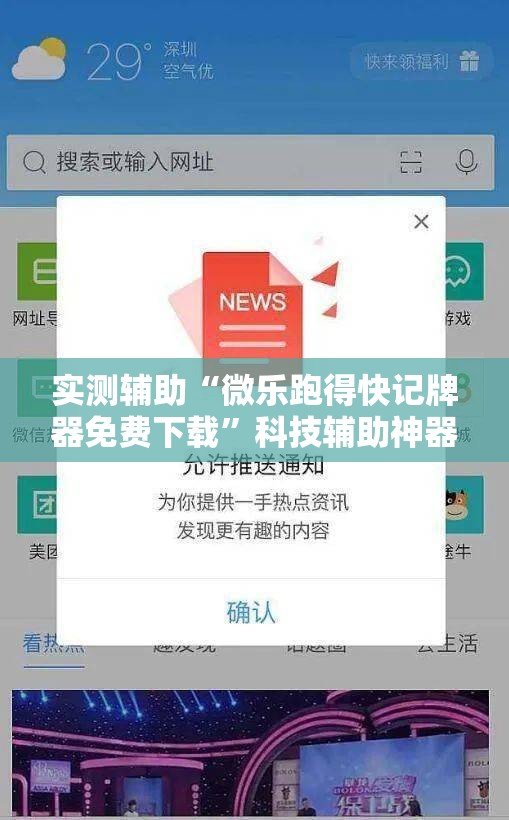 实测辅助“微乐跑得快记牌器免费下载”科技辅助神器手机版