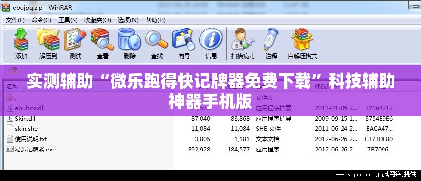 实测辅助“微乐跑得快记牌器免费下载”科技辅助神器手机版