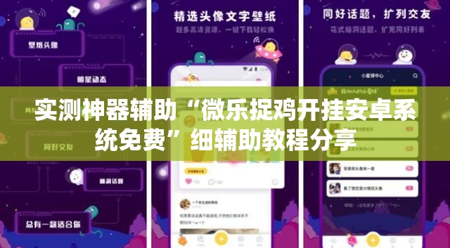 实测神器辅助“微乐捉鸡开挂安卓系统免费”细辅助教程分享