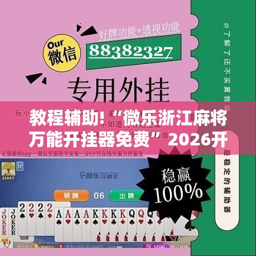 教程辅助!“微乐浙江麻将万能开挂器免费”2026开挂教程步骤