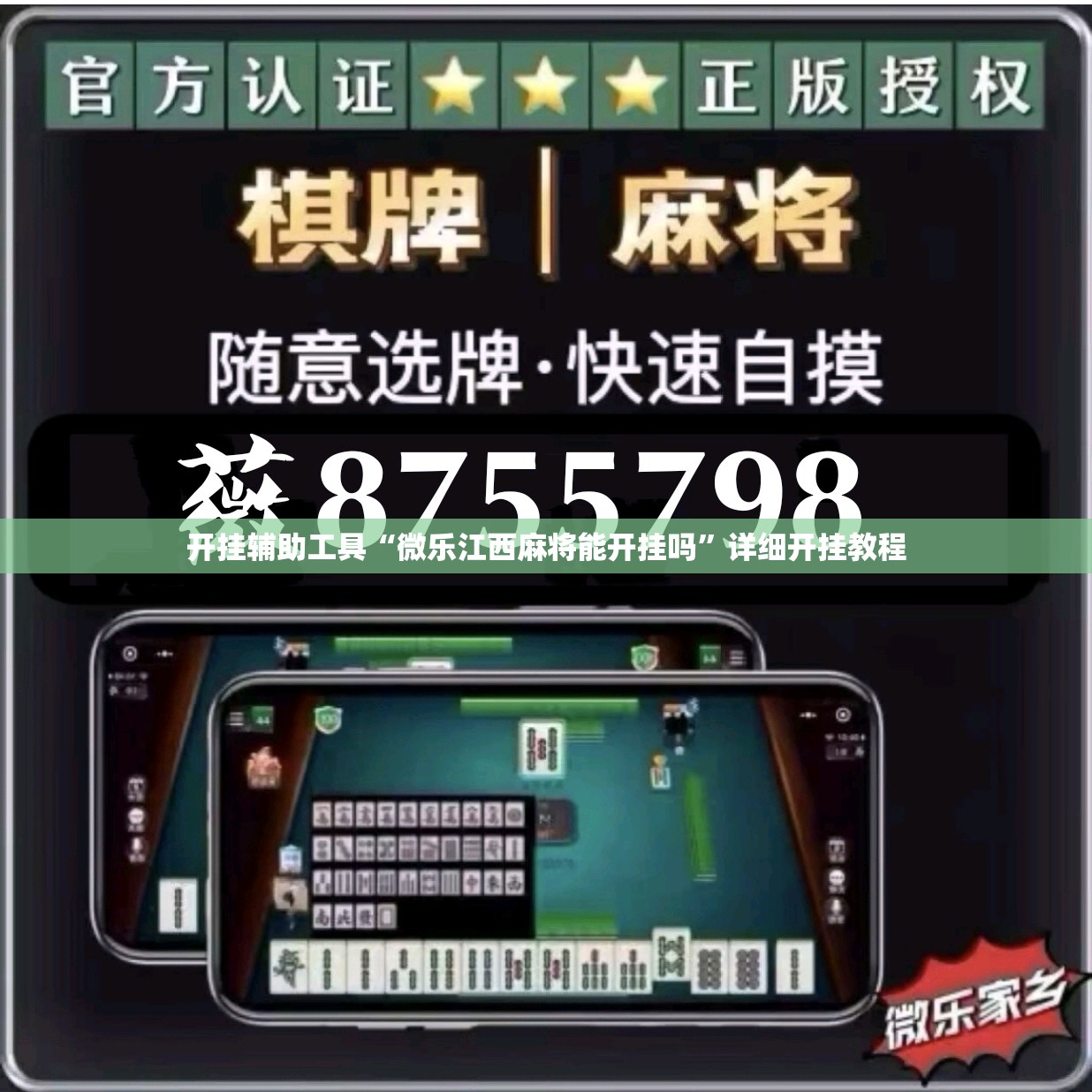 开挂辅助工具“微乐江西麻将能开挂吗”详细开挂教程