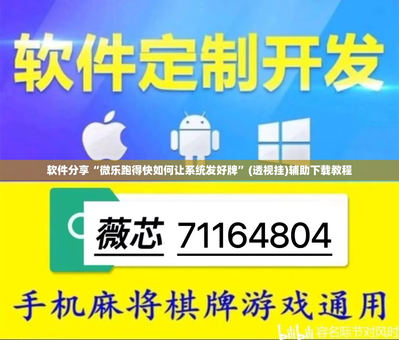 软件分享“微乐跑得快如何让系统发好牌	”(透视挂)辅助下载教程