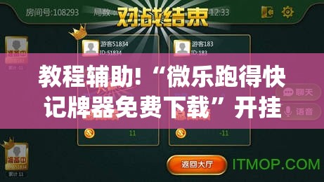教程辅助!“微乐跑得快记牌器免费下载”开挂(透视)最新辅助详细