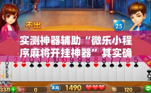 实测神器辅助“微乐小程序麻将开挂神器”其实确实有挂