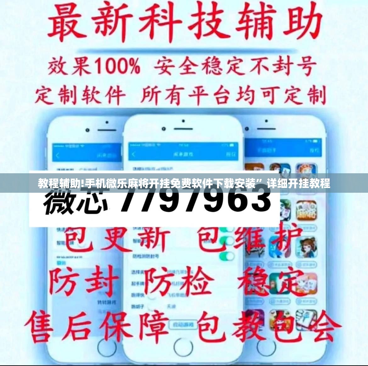 教程辅助!手机微乐麻将开挂免费软件下载安装”详细开挂教程