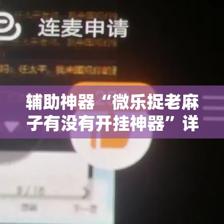 辅助神器“微乐捉老麻子有没有开挂神器”详细开挂教程