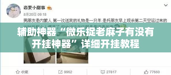 辅助神器“微乐捉老麻子有没有开挂神器	”详细开挂教程