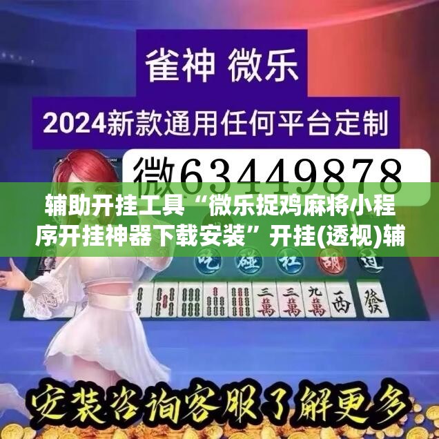辅助开挂工具“微乐捉鸡麻将小程序开挂神器下载安装”开挂(透视)辅助神器
