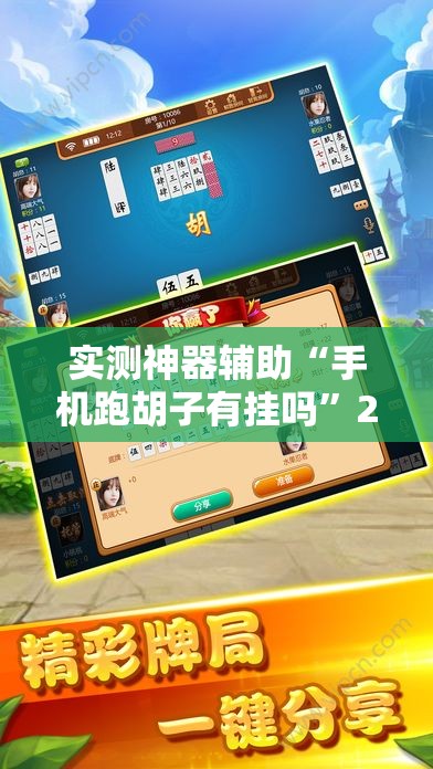 实测神器辅助“手机跑胡子有挂吗”2026开挂教程步骤