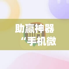 助赢神器“手机微乐麻将怎么看有挂”开挂(透视)最新辅助详细
