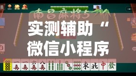 实测辅助“微信小程序微乐麻将免费开挂	”详细开挂教程