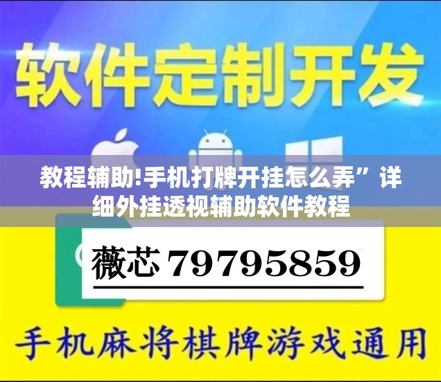 教程辅助!手机打牌开挂怎么弄”详细外挂透视辅助软件教程