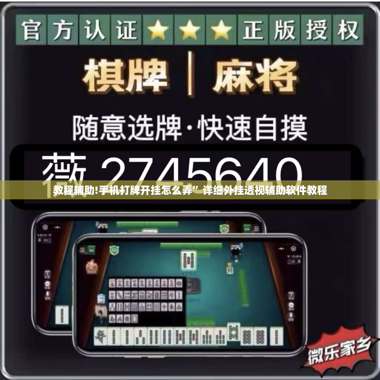 教程辅助!手机打牌开挂怎么弄”详细外挂透视辅助软件教程