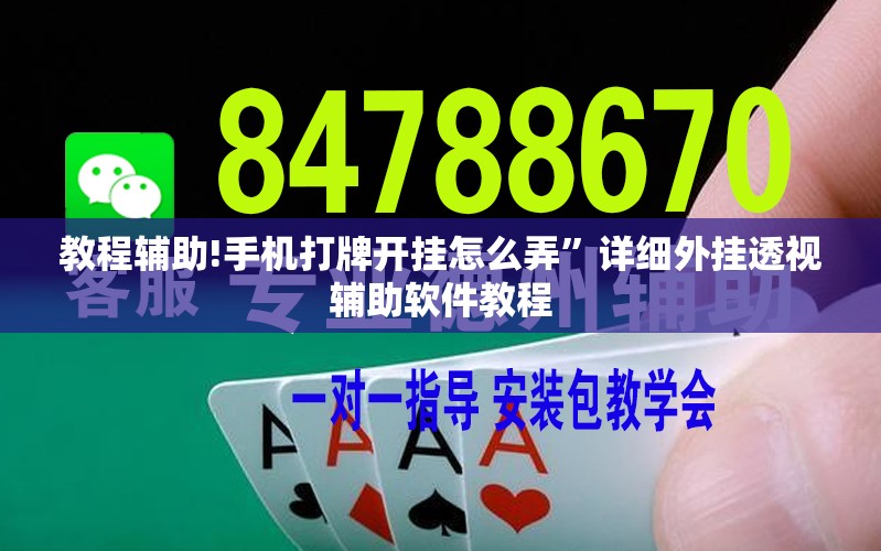 教程辅助!手机打牌开挂怎么弄	”详细外挂透视辅助软件教程