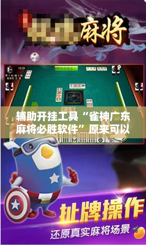 辅助开挂工具“雀神广东麻将必胜软件”原来可以开挂