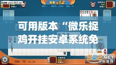 可用版本“微乐捉鸡开挂安卓系统免费	”开挂(透视)最新辅助详细