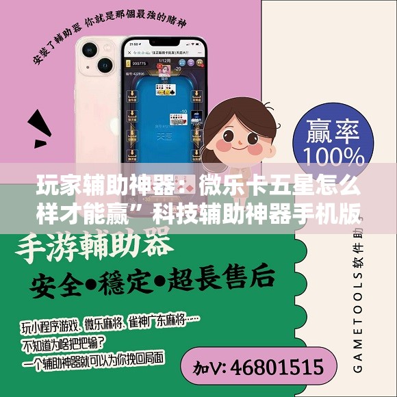 玩家辅助神器：微乐卡五星怎么样才能赢”科技辅助神器手机版
