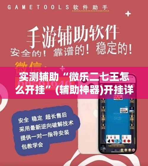实测辅助“微乐二七王怎么开挂”(辅助神器)开挂详细教程