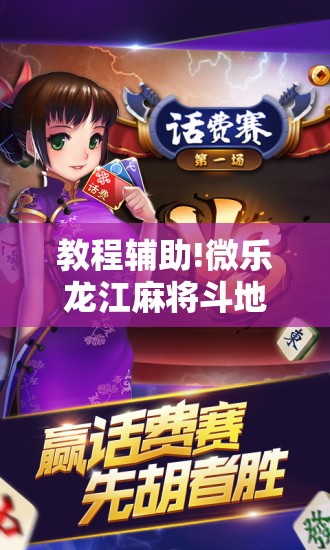 教程辅助!微乐龙江麻将斗地主有没有开挂神器”详细分享装挂步骤