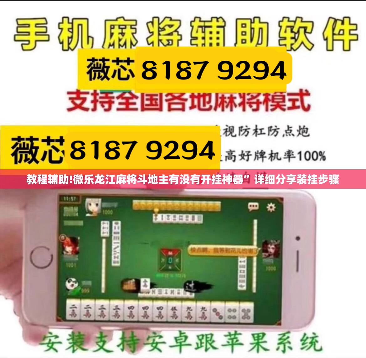 教程辅助!微乐龙江麻将斗地主有没有开挂神器”详细分享装挂步骤