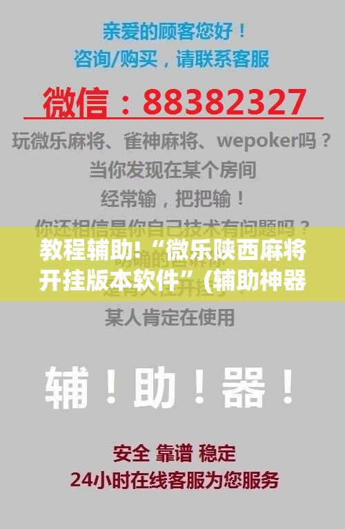 教程辅助!“微乐陕西麻将开挂版本软件	”(辅助神器)开挂详细教程