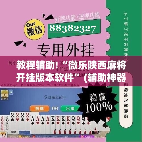 教程辅助!“微乐陕西麻将开挂版本软件”(辅助神器)开挂详细教程