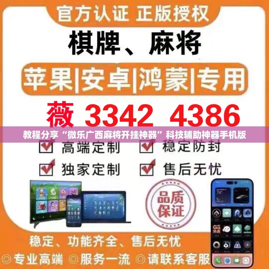 教程分享“微乐广西麻将开挂神器”科技辅助神器手机版