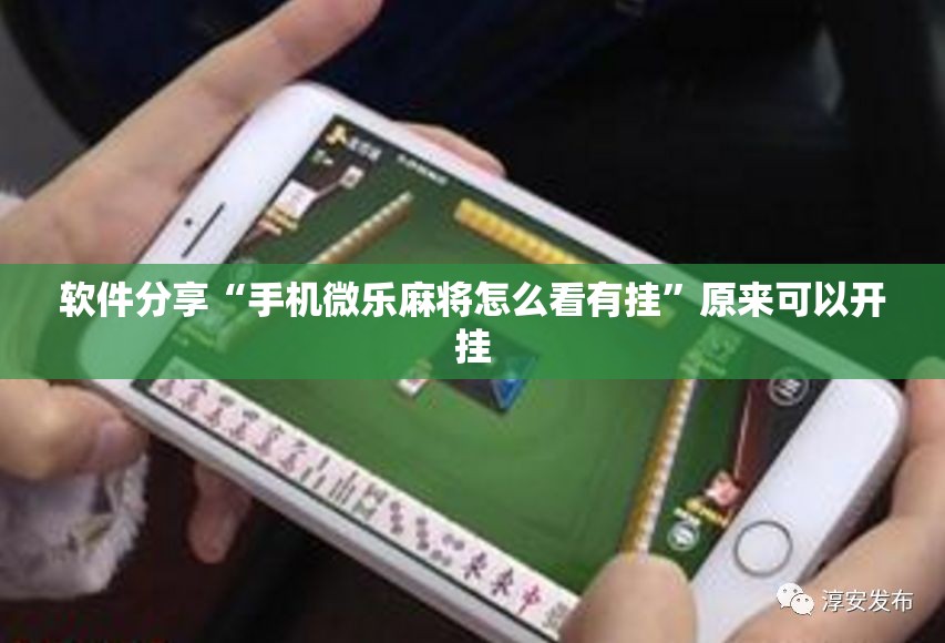 软件分享“手机微乐麻将怎么看有挂”原来可以开挂