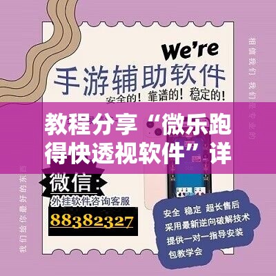 教程分享“微乐跑得快透视软件	”详细外挂透视辅助软件教程