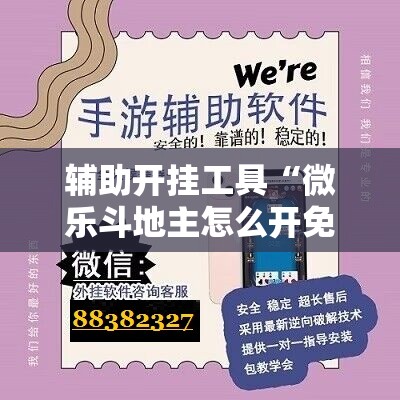 辅助开挂工具“微乐斗地主怎么开免费的挂	”开挂详细教程