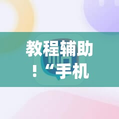 教程辅助!“手机麻将机控制系统”开挂(透视)辅助神器