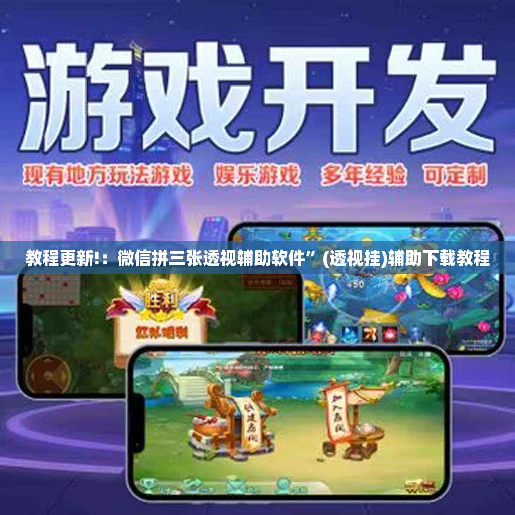 教程更新!：微信拼三张透视辅助软件”(透视挂)辅助下载教程