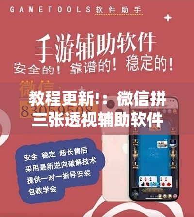 教程更新!：微信拼三张透视辅助软件	”(透视挂)辅助下载教程