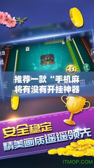 推荐一款“手机麻将有没有开挂神器 软件	”科技辅助神器手机版