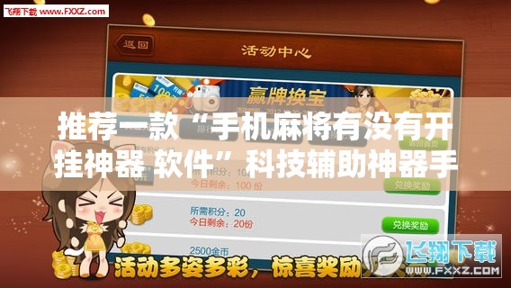 推荐一款“手机麻将有没有开挂神器 软件	”科技辅助神器手机版