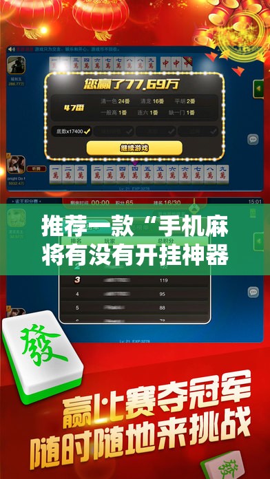 推荐一款“手机麻将有没有开挂神器 软件”科技辅助神器手机版