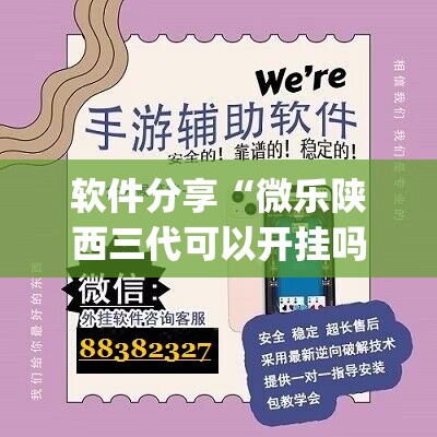 软件分享“微乐陕西三代可以开挂吗”(免费)开挂辅助教学(最新辅助开挂教程)