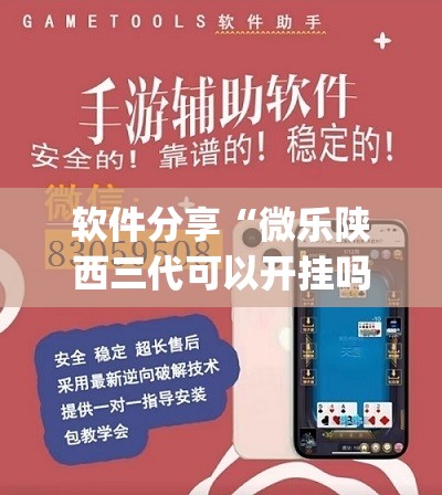 软件分享“微乐陕西三代可以开挂吗”(免费)开挂辅助教学(最新辅助开挂教程)