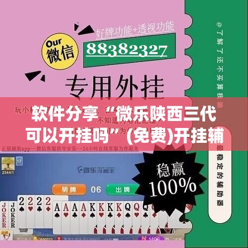 软件分享“微乐陕西三代可以开挂吗”(免费)开挂辅助教学(最新辅助开挂教程)