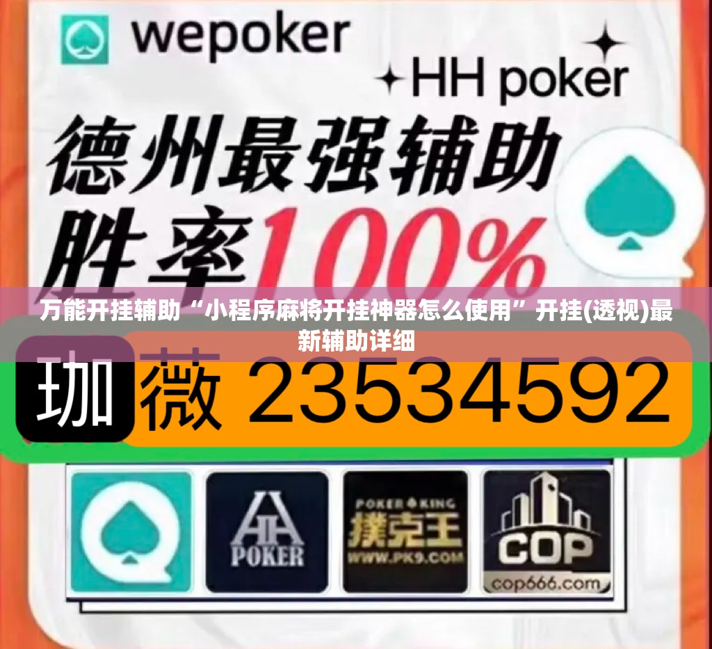 万能开挂辅助“小程序麻将开挂神器怎么使用”开挂(透视)最新辅助详细