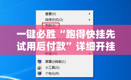 一键必胜“跑得快挂先试用后付款	”详细开挂教程