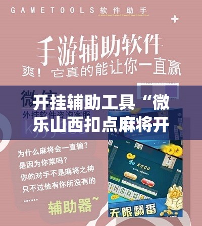 开挂辅助工具“微乐山西扣点麻将开挂神器”(免费)开挂辅助教学(最新辅助开挂教程)
