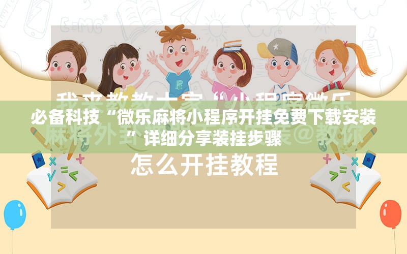 必备科技“微乐麻将小程序开挂免费下载安装”详细分享装挂步骤