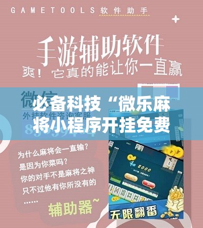 必备科技“微乐麻将小程序开挂免费下载安装	”详细分享装挂步骤