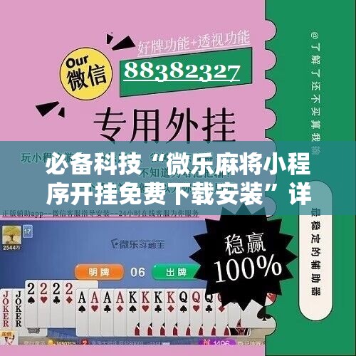 必备科技“微乐麻将小程序开挂免费下载安装”详细分享装挂步骤