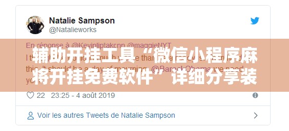 辅助开挂工具“微信小程序麻将开挂免费软件”详细分享装挂步骤