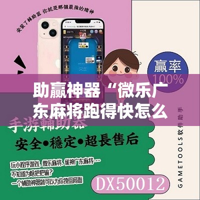 助赢神器“微乐广东麻将跑得快怎么开挂	”科技辅助神器手机版